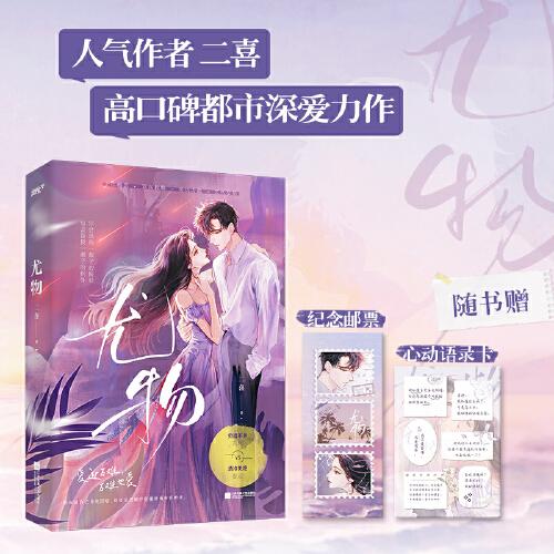 《尤物》新銳人氣作者二喜口碑代表作！窮追不舍總裁周易vs清冷美艷公關姜迎，十年暗戀，雙向救贖，勢均力敵，炙熱淪陷！明知道自己身處陰暗，卻還總想竭盡所能給她所有的光。隨書：紀念郵票+金句語錄卡（風炫出品）