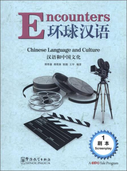 环球汉语：汉语和中国文化（剧本1）（汉英对照）
