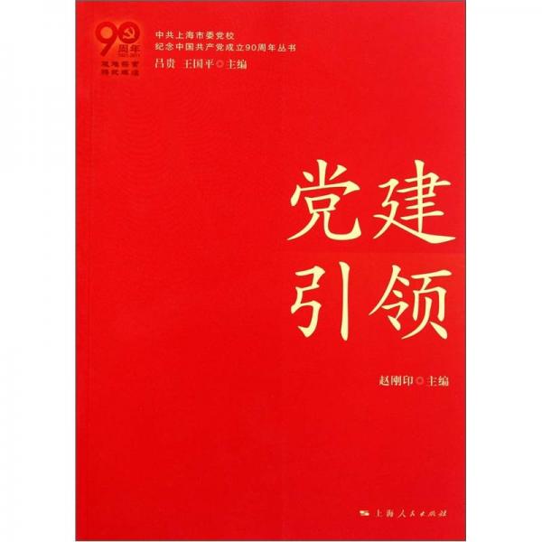 黨建引領