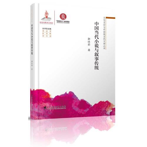 中國當(dāng)代小說與敘事傳統(tǒng)