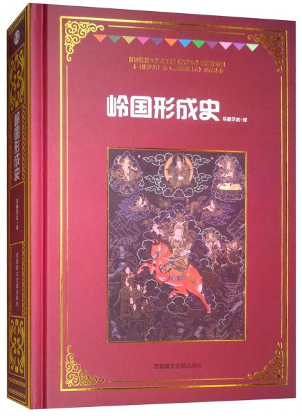 嶺國形成史