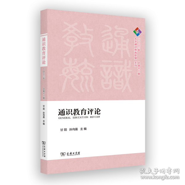 通識(shí)教育評(píng)論(2023年總第十二期)