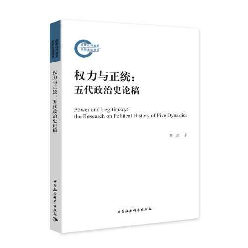 權(quán)力與正統(tǒng)：五代政治史論稿