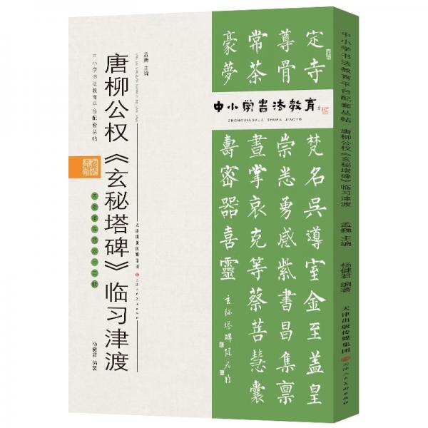 中小学书法教育平台配套丛帖唐柳公权《玄秘塔碑》临习津渡