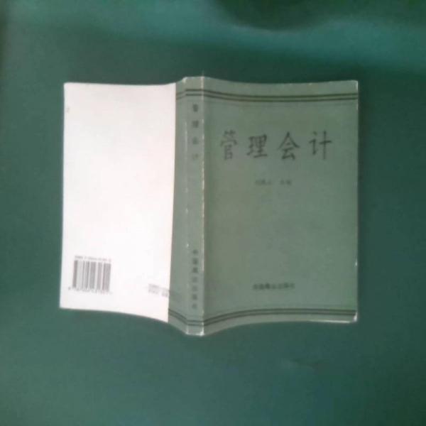 管理會計
