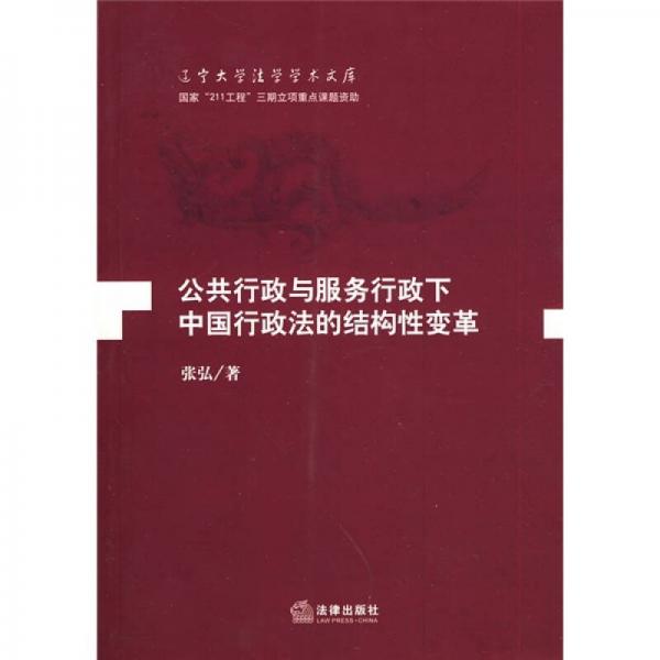 公共行政與服務(wù)行政下中國行政法的結(jié)構(gòu)性變革