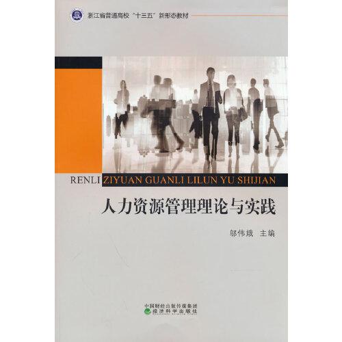 ★人力資源管理理論與實(shí)踐