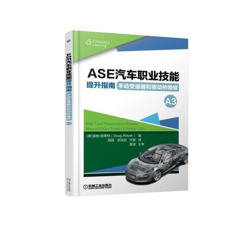 ASE汽車職業(yè)技能提升指南 手動變速器和驅(qū)動橋維修（A3）