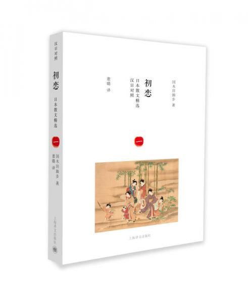 初戀-日本散文精選（漢日對(duì)照）（一）