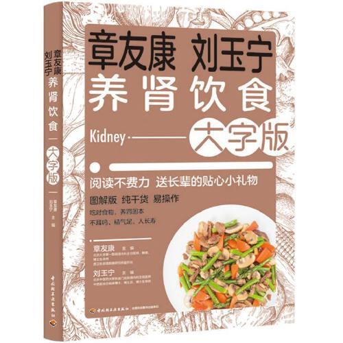章友康劉玉寧養(yǎng)腎飲食：大字版