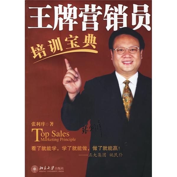 王牌營銷員培訓(xùn)寶典