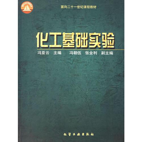 化工基礎(chǔ)實驗