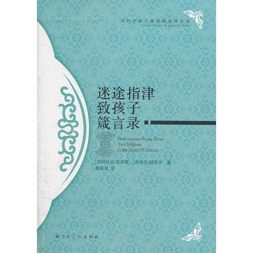 迷途指津／致孩子／箴言錄