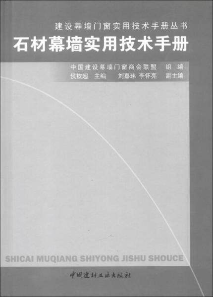 建设幕墙门窗实用技术手册丛书：石材幕墙实用技术手册