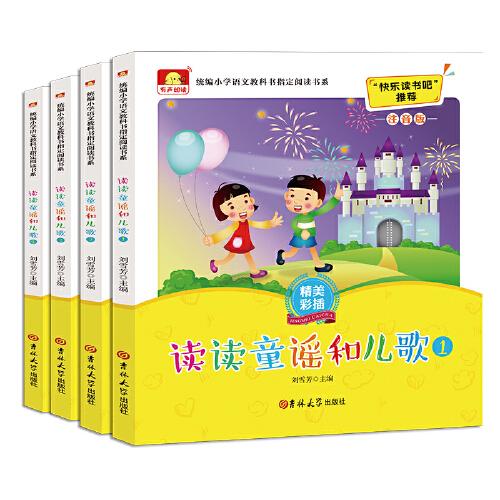 （精美彩插注音版） 讀讀童謠和兒歌：全4冊(cè)（教育部統(tǒng)編語(yǔ)文教材必讀書(shū)目快樂(lè)讀書(shū)吧推薦一年級(jí)下）