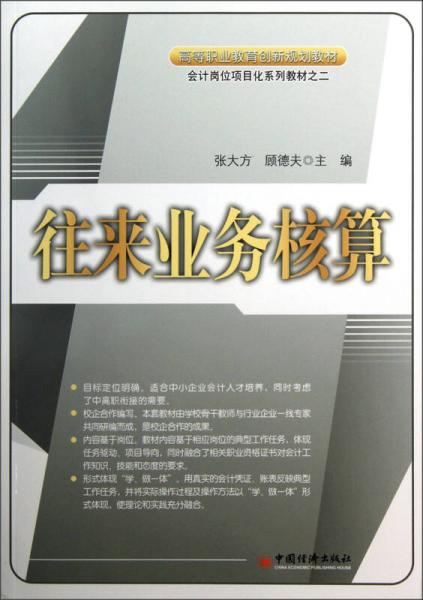 高等职业教育创新规划教材会计岗位项目化系列教材：往来业务核算