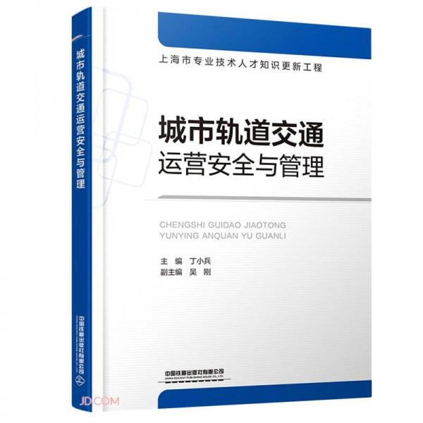 城市軌道交通運(yùn)營安全與管理(上海市專業(yè)技術(shù)人才知識更新工程)