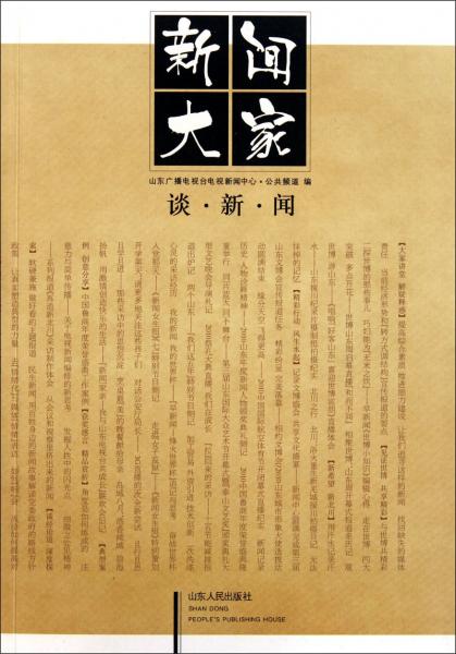 新聞大家談新聞