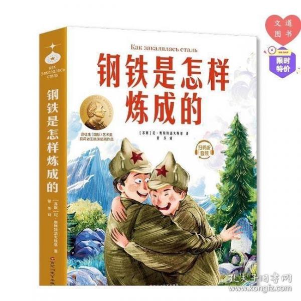 钢铁是怎样炼成的：小学生儿童文学三四五六年级8-9-10-12岁课外阅读书籍青少年世界名著童话故事书彩图美绘版