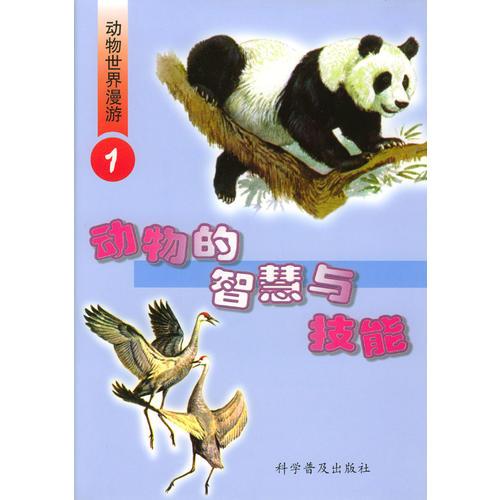 動(dòng)物世界漫游（1-4冊(cè)）
