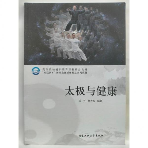 太極與健康