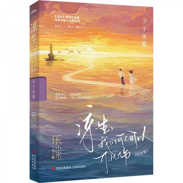 涼生,我們可不可以不憂傷(紀(jì)念版)3子夜歌樂(lè)小米