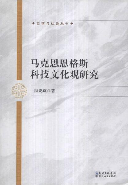 哲學(xué)與社會(huì)叢書：馬克思恩格斯科技文化觀研究