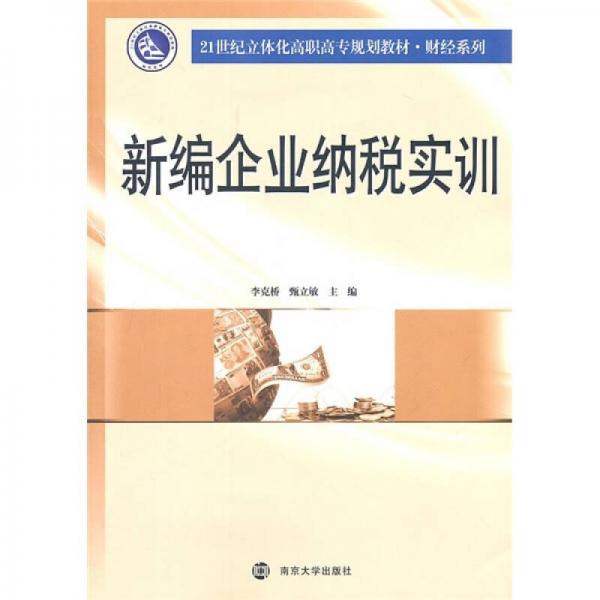 21世纪立体化高职高专规划教材·财经系列：新编企业纳税实训