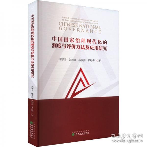 中国国家治理现代化的测度与评价方法及应用研究
