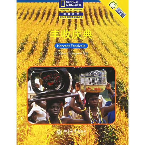 豐收慶典——國家地理學生主題閱讀訓練叢書·中文版