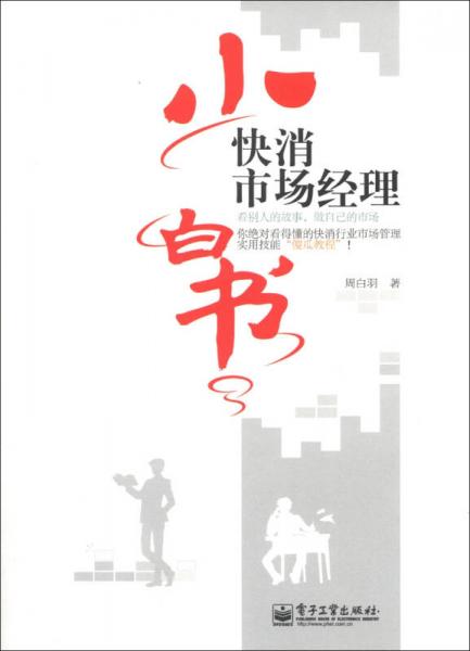 快消市場經(jīng)理小白書