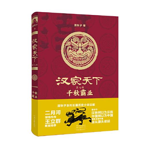漢家天下第七部：千秋霸業(yè)