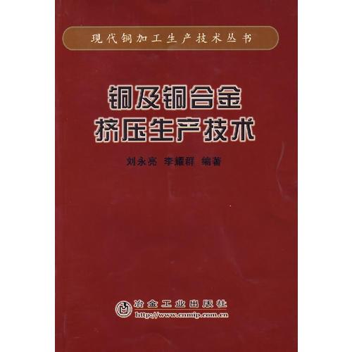銅及銅合金擠壓生產(chǎn)技術