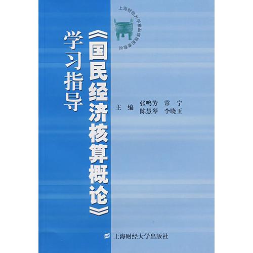 《国民经济核算概论》学习指导