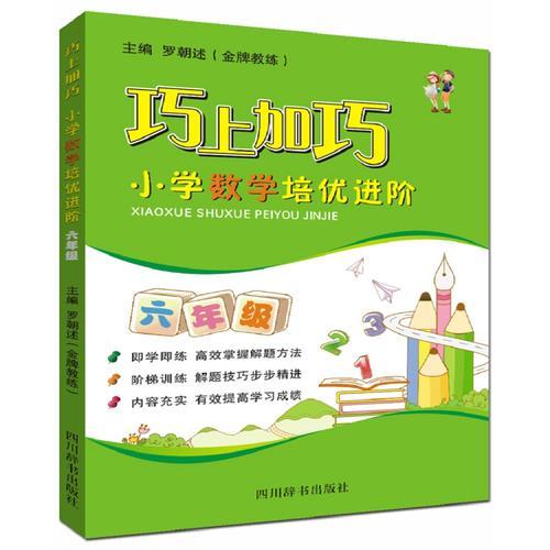 巧上加巧·小學數(shù)學培優(yōu)進階·六年級