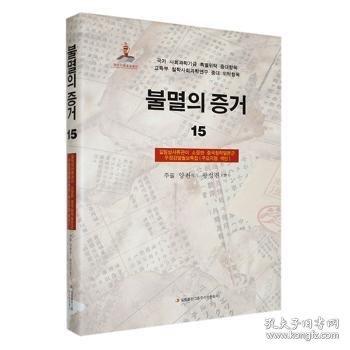 鐵證如山:15:吉林省檔案館館藏侵華郵政檢閱月報(bào)專輯:索引