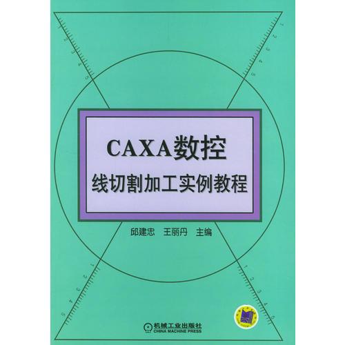 CAXA数控线切割加工实例教程