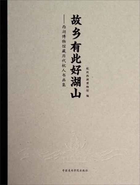 故乡有此好湖山：西湖博物馆藏历代杭人书画集