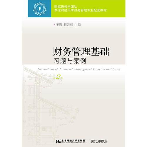 財(cái)務(wù)管理基礎(chǔ)習(xí)題與案例