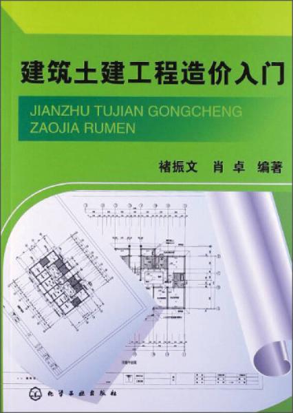 建筑土建工程造價(jià)入門
