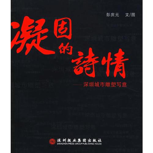 凝固的詩(shī)情：深圳城市雕塑寫意