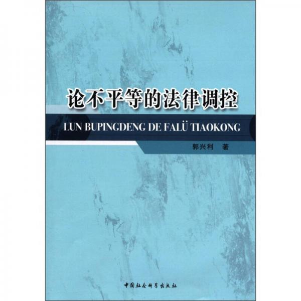 論不平等的法律調(diào)控