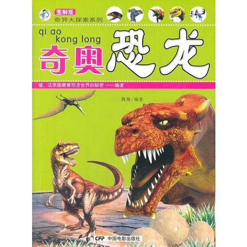  奇異大探索系列-奇奧恐龍