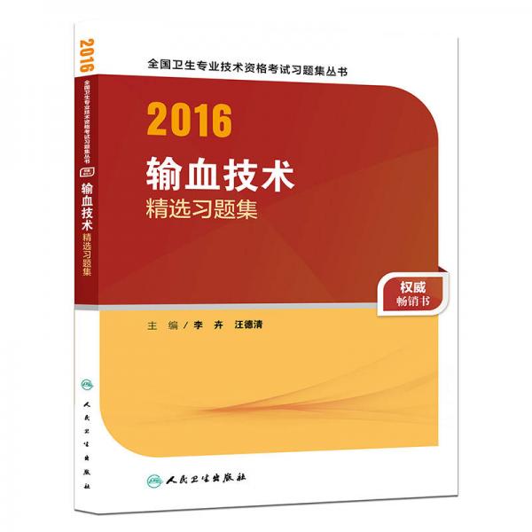 人衛(wèi)版2016全國(guó)衛(wèi)生專業(yè)技術(shù)資格考試 輸血技術(shù) 精選習(xí)題集（專業(yè)代碼214、390）