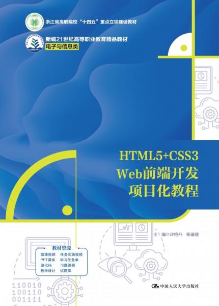 HTML5+CSS3 Web前端開發(fā)項(xiàng)目化教程 許艷丹,張前進(jìn) 編