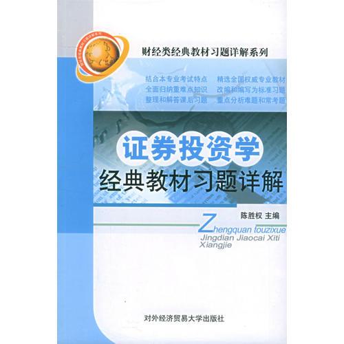 证券投资学经典教材习题详解——财经类经典教材习题详解系列