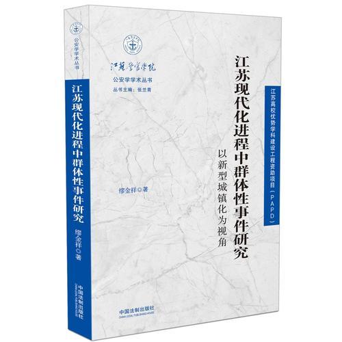 江蘇現(xiàn)代化進(jìn)程中群體性事件研究