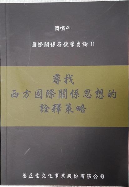 尋找西方國際關(guān)系思想的詮釋策略