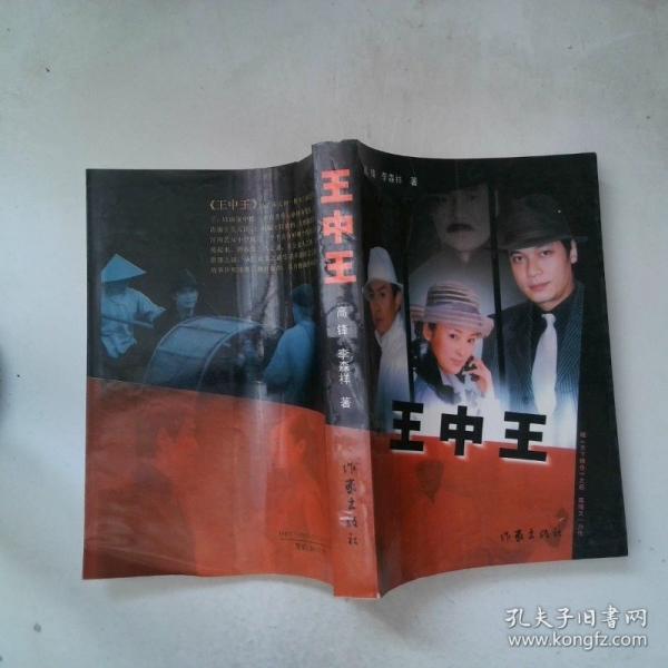 王中王