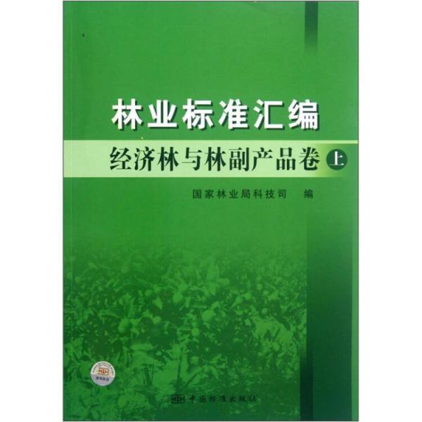 林業(yè)標(biāo)準(zhǔn)匯編.經(jīng)濟(jì)林與林副產(chǎn)品卷.上